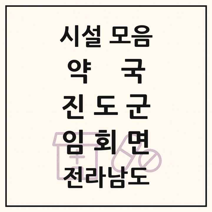 전라남도 진도군 임회면 약국 목록
